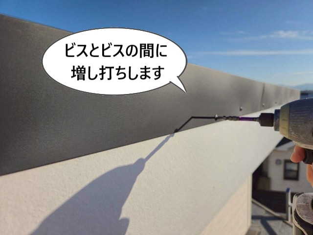 ビス　増し打ち